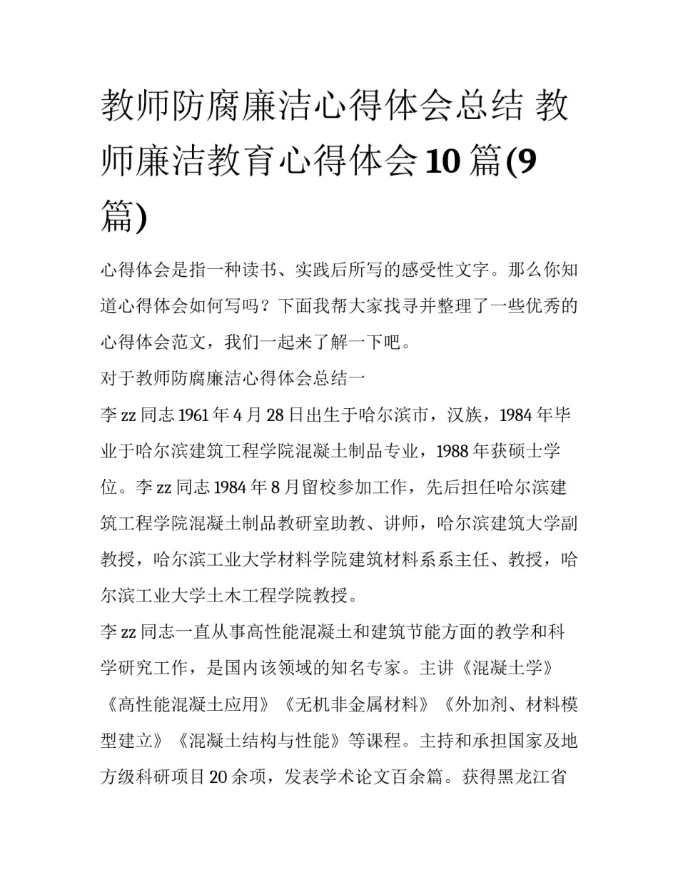 教师防腐廉洁心得体会总结 教师廉洁教育心得体会10篇(9篇)_第1页