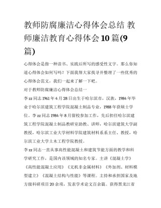 教师防腐廉洁心得体会总结 教师廉洁教育心得体会10篇(9篇)