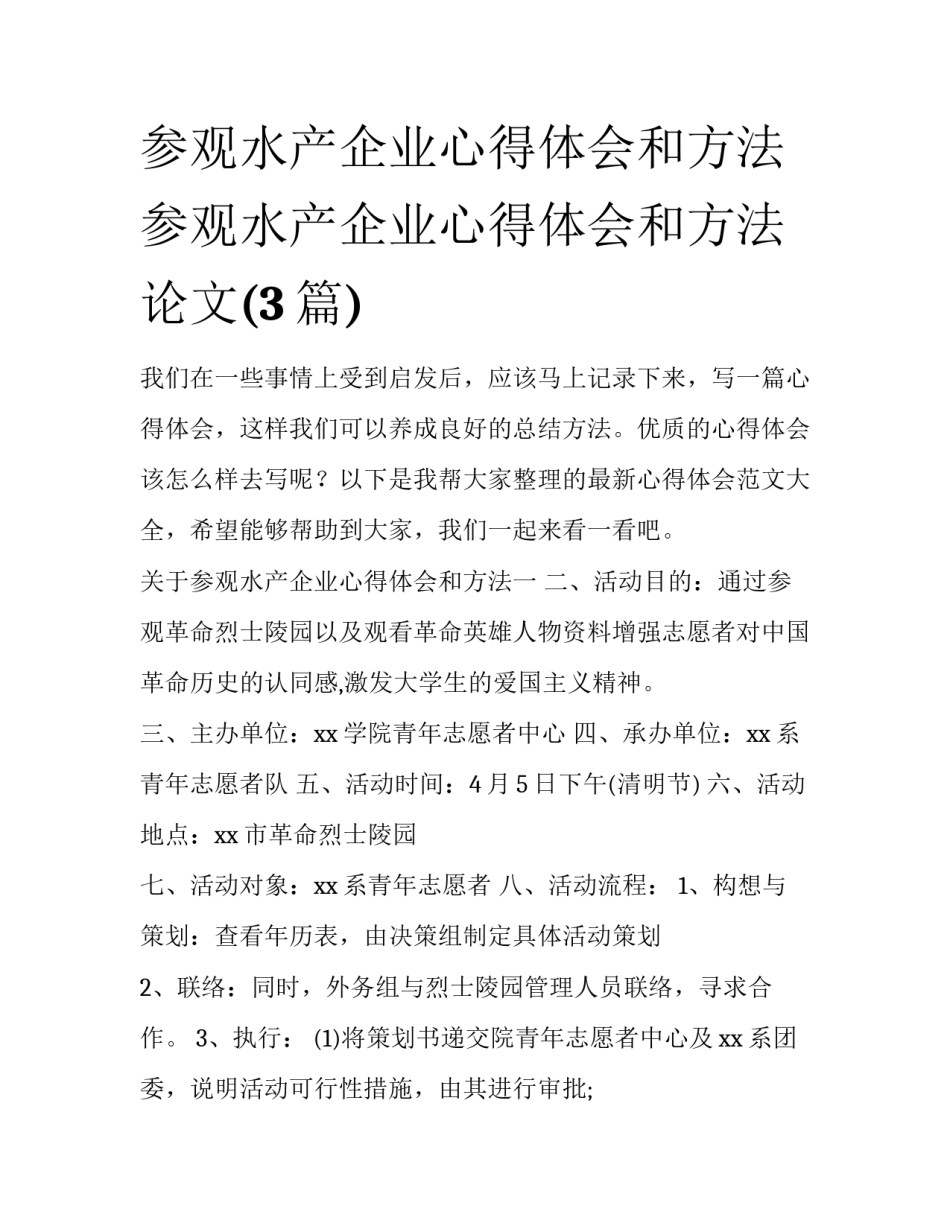 参观水产企业心得体会和方法 参观水产企业心得体会和方法论文(3篇)_第1页