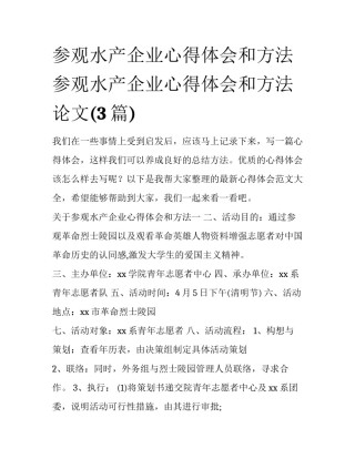 参观水产企业心得体会和方法 参观水产企业心得体会和方法论文(3篇)