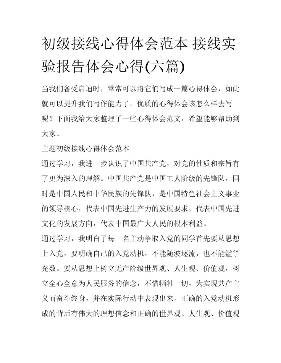 初级接线心得体会范本 接线实验报告体会心得(六篇)_第1页