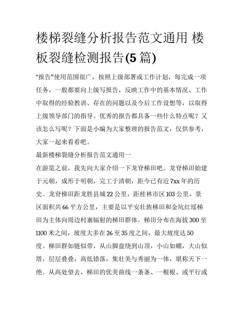 楼梯裂缝分析报告范文通用 楼板裂缝检测报告(5篇)_第1页