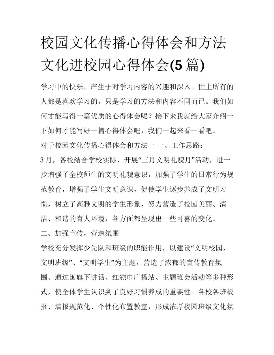 校园文化传播心得体会和方法 文化进校园心得体会(5篇)_第1页