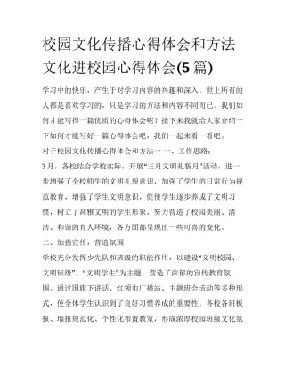 校园文化传播心得体会和方法 文化进校园心得体会(5篇)