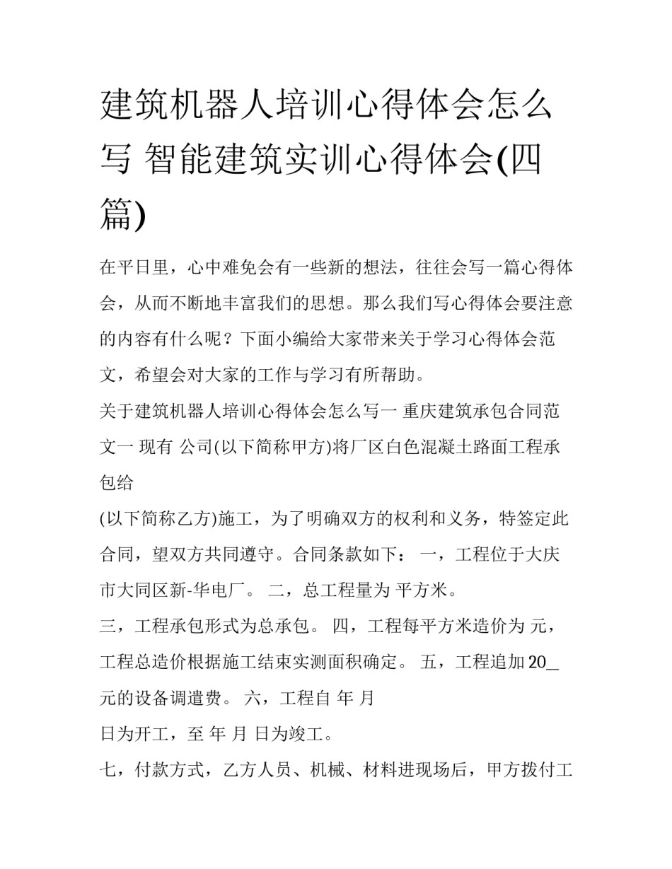 建筑机器人培训心得体会怎么写 智能建筑实训心得体会(四篇)_第1页