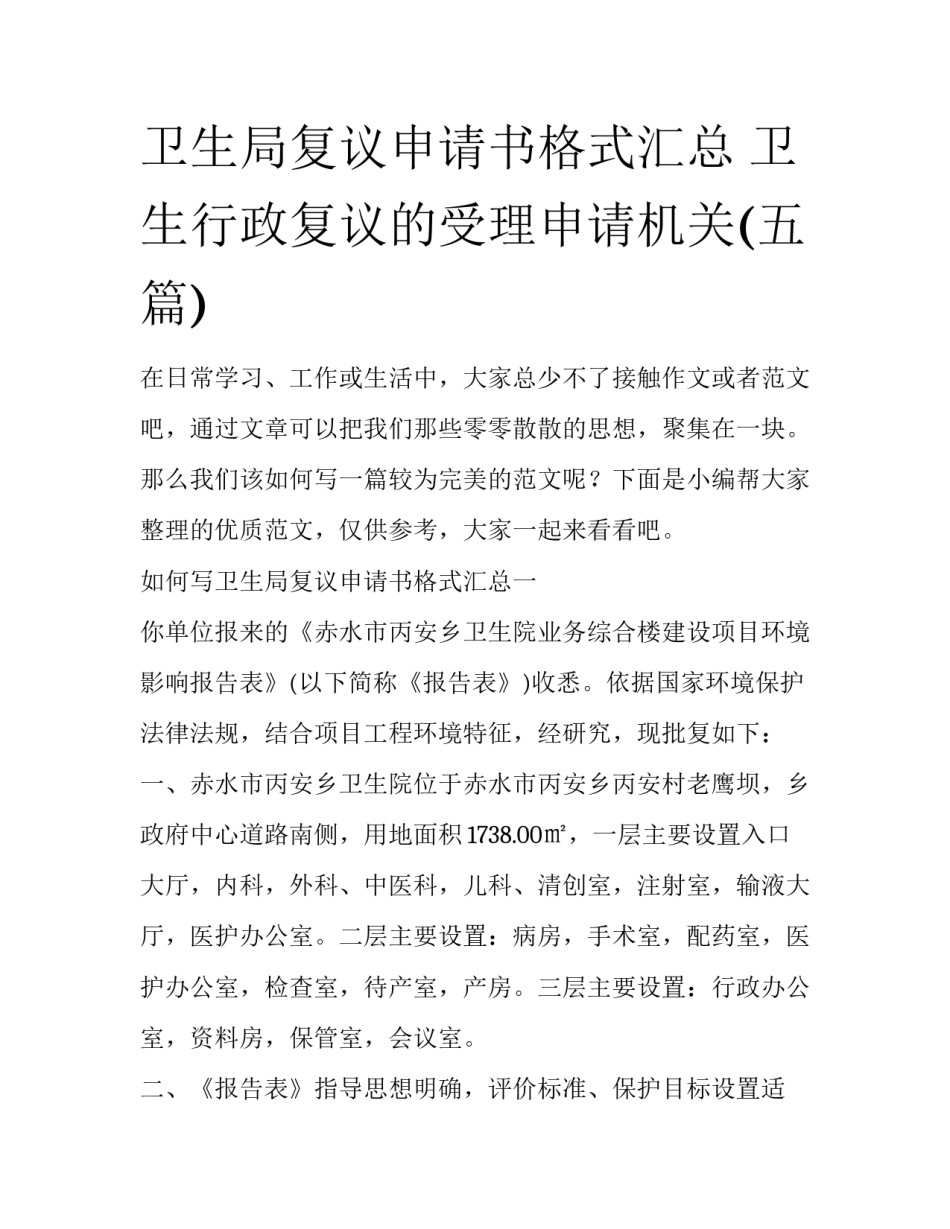 卫生局复议申请书格式汇总 卫生行政复议的受理申请机关(五篇)_第1页