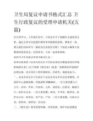 卫生局复议申请书格式汇总 卫生行政复议的受理申请机关(五篇)