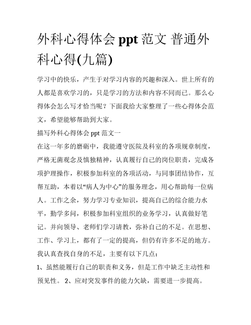 外科心得体会ppt范文 普通外科心得(九篇)_第1页