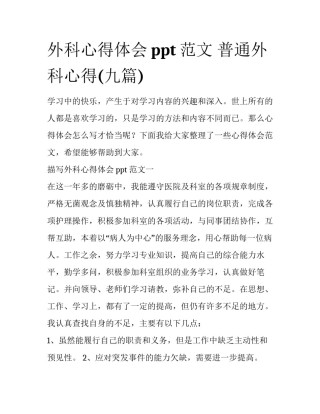 外科心得体会ppt范文 普通外科心得(九篇)
