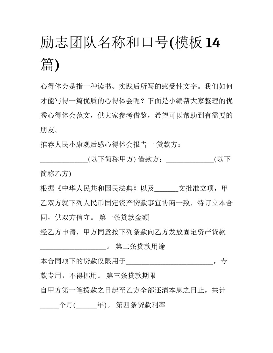 励志团队名称和口号(模板14篇)_第1页