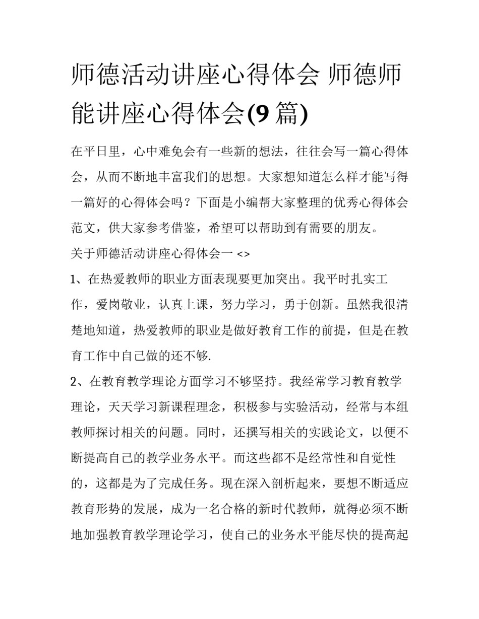 师德活动讲座心得体会 师德师能讲座心得体会(9篇)_第1页
