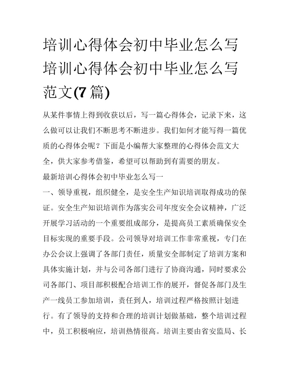 培训心得体会初中毕业怎么写 培训心得体会初中毕业怎么写范文(7篇)_第1页
