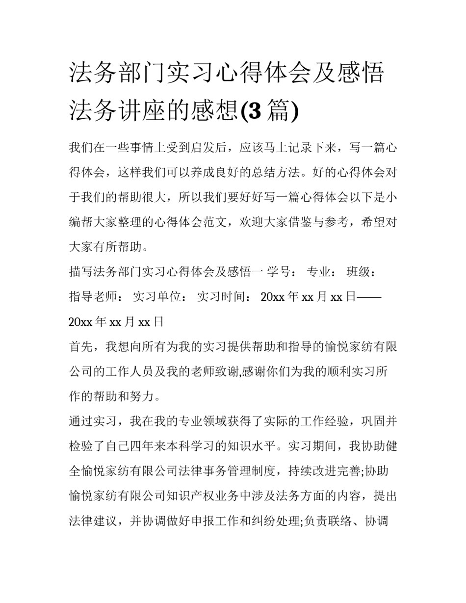 法务部门实习心得体会及感悟 法务讲座的感想(3篇)_第1页