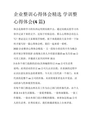 企业整训心得体会精选 学训整心得体会(4篇)