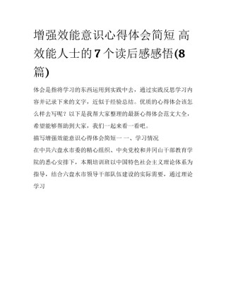 增强效能意识心得体会简短 高效能人士的7个读后感感悟(8篇)