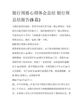 银行周报心得体会总结 银行周总结报告(5篇)