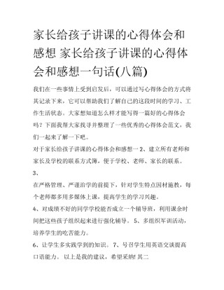 家长给孩子讲课的心得体会和感想 家长给孩子讲课的心得体会和感想一句话(八篇)