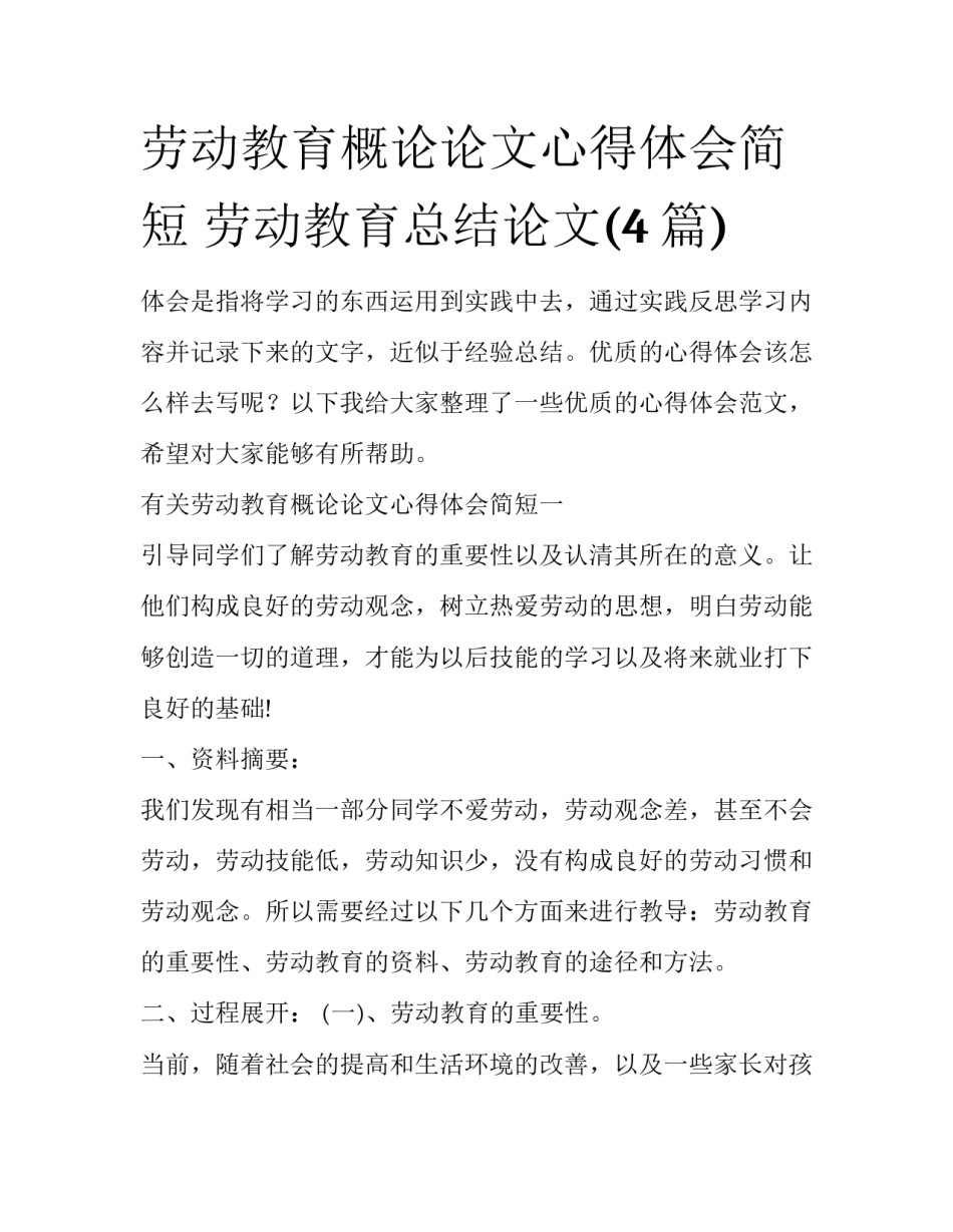 劳动教育概论论文心得体会简短 劳动教育总结论文(4篇)_第1页