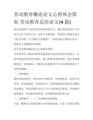劳动教育概论论文心得体会简短 劳动教育总结论文(4篇)