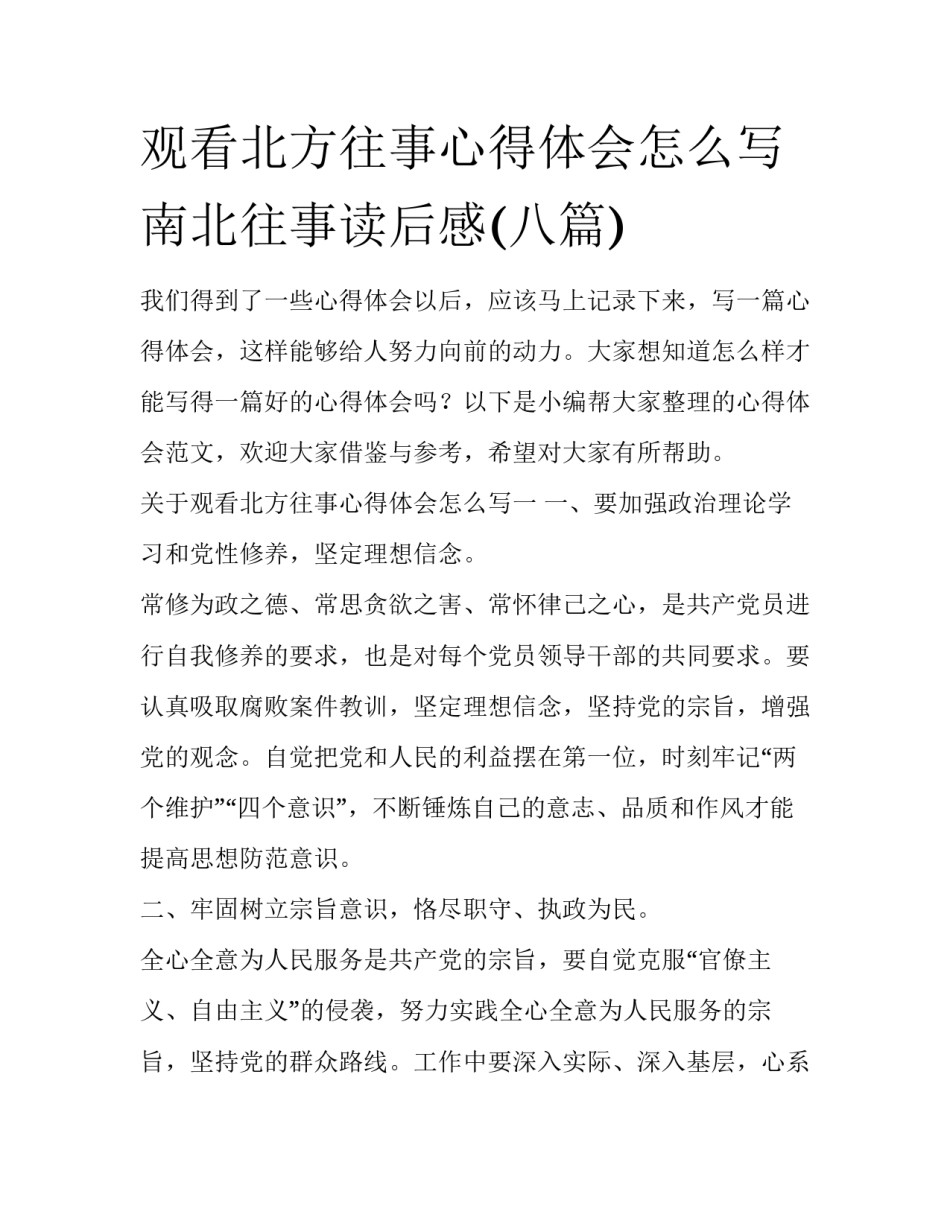 观看北方往事心得体会怎么写 南北往事读后感(八篇)_第1页