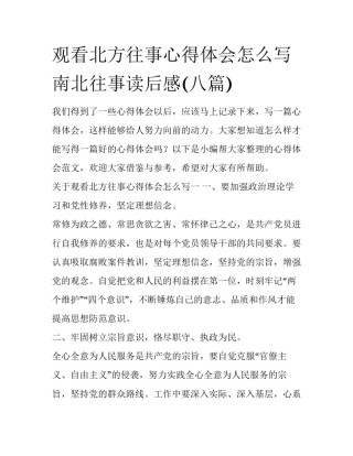 观看北方往事心得体会怎么写 南北往事读后感(八篇)