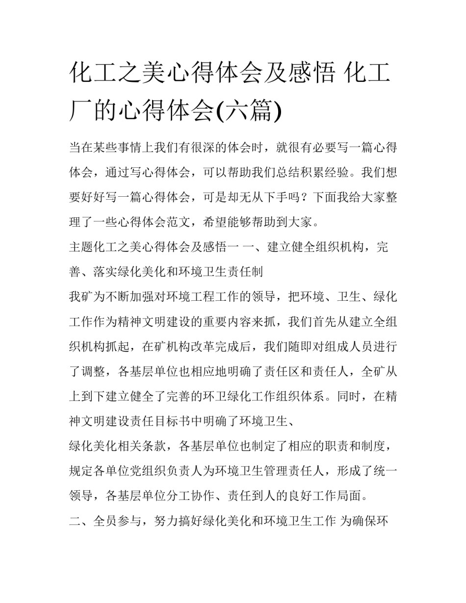 化工之美心得体会及感悟 化工厂的心得体会(六篇)_第1页