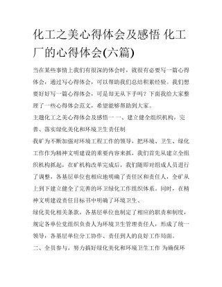 化工之美心得体会及感悟 化工厂的心得体会(六篇)