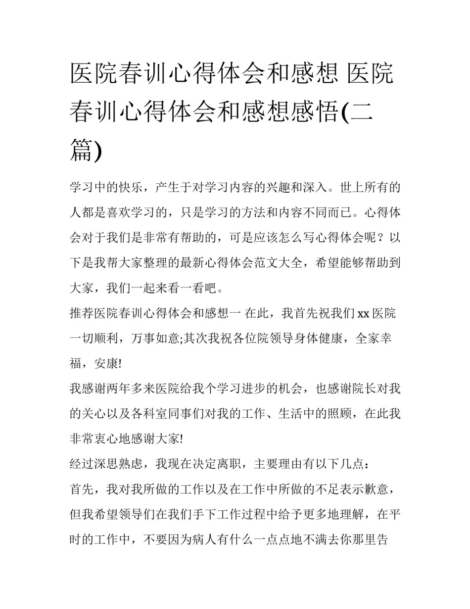 医院春训心得体会和感想 医院春训心得体会和感想感悟(二篇)_第1页