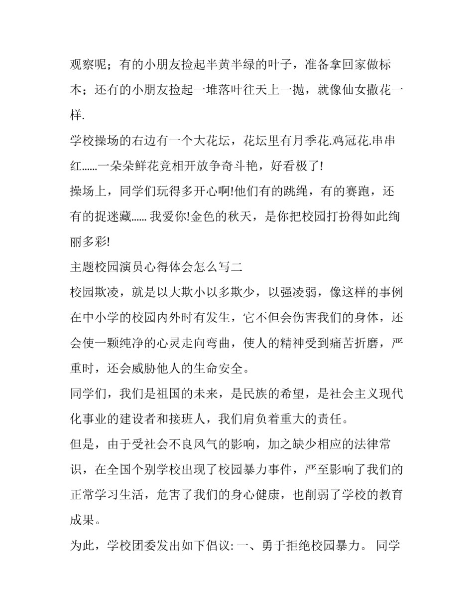 校园演员心得体会怎么写 校园演员心得体会怎么写范文(3篇)_第2页