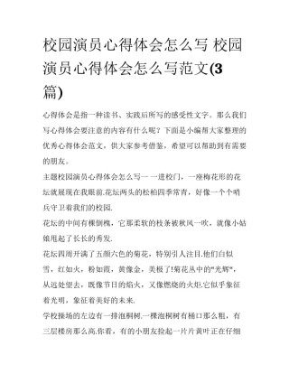 校园演员心得体会怎么写 校园演员心得体会怎么写范文(3篇)