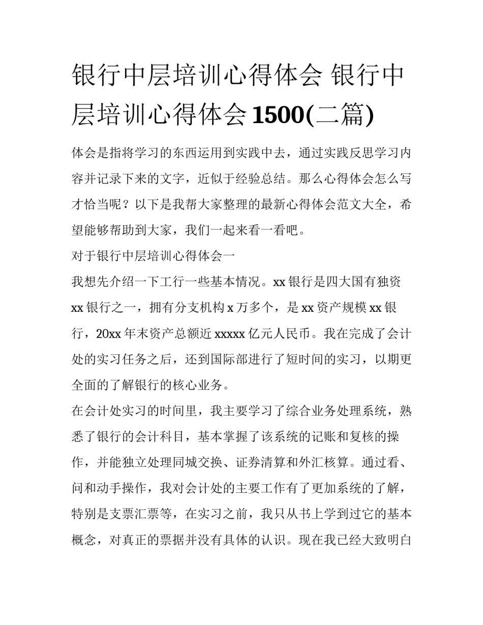 银行中层培训心得体会 银行中层培训心得体会1500(二篇)_第1页