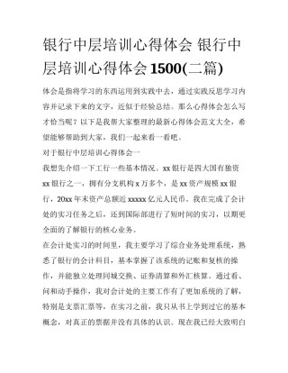 银行中层培训心得体会 银行中层培训心得体会1500(二篇)