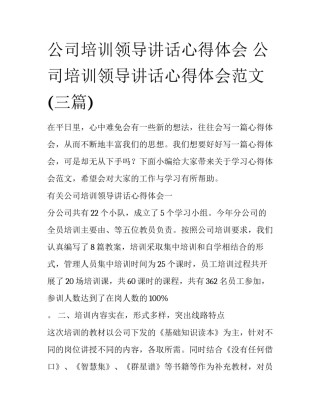 公司培训领导讲话心得体会 公司培训领导讲话心得体会范文(三篇)