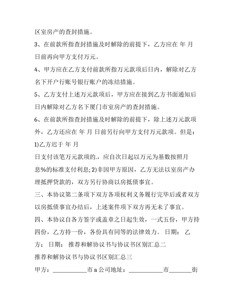 和解协议书与协议书区别汇总 和解协议书和调解协议书的区别(九篇)_第2页