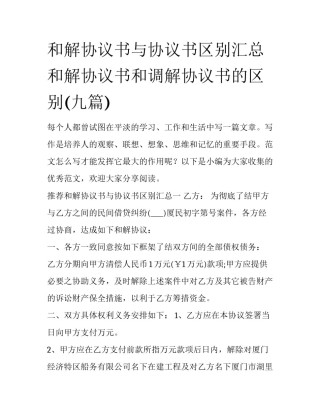 和解协议书与协议书区别汇总 和解协议书和调解协议书的区别(九篇)