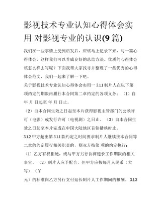 影视技术专业认知心得体会实用 对影视专业的认识(9篇)