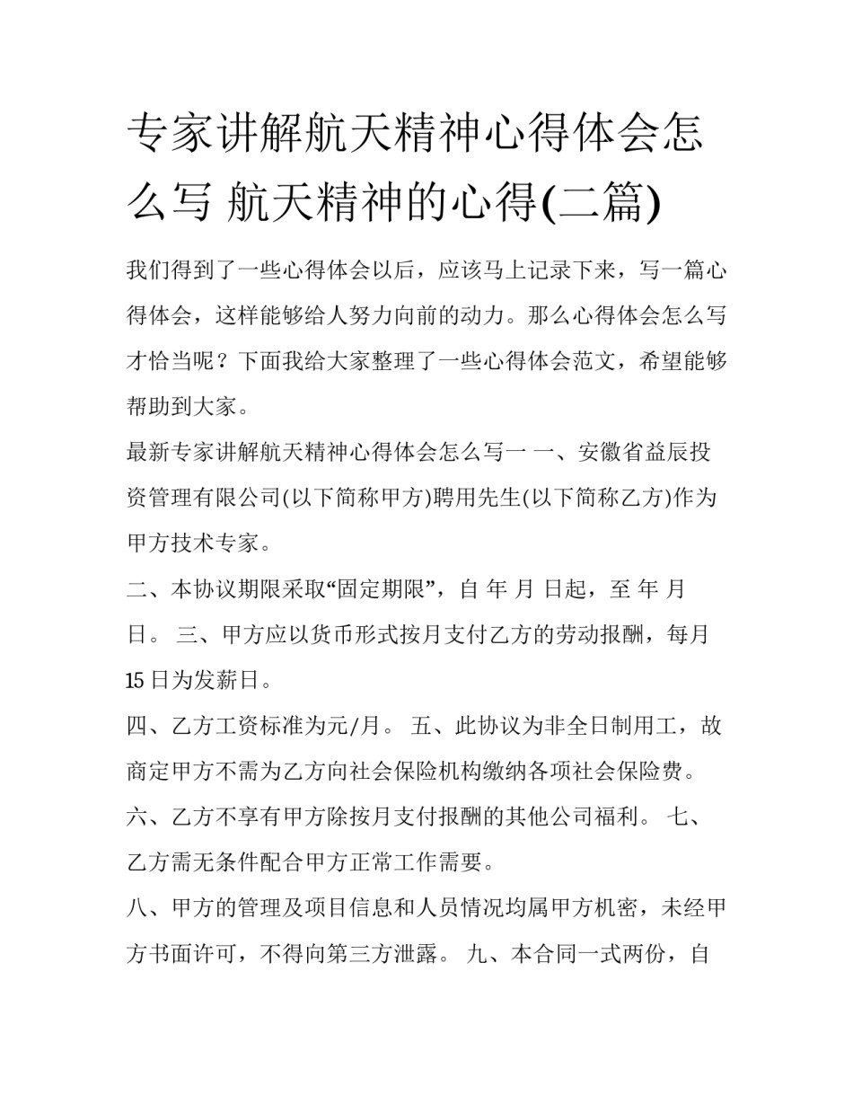 专家讲解航天精神心得体会怎么写 航天精神的心得(二篇)_第1页