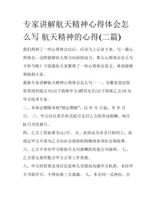 专家讲解航天精神心得体会怎么写 航天精神的心得(二篇)