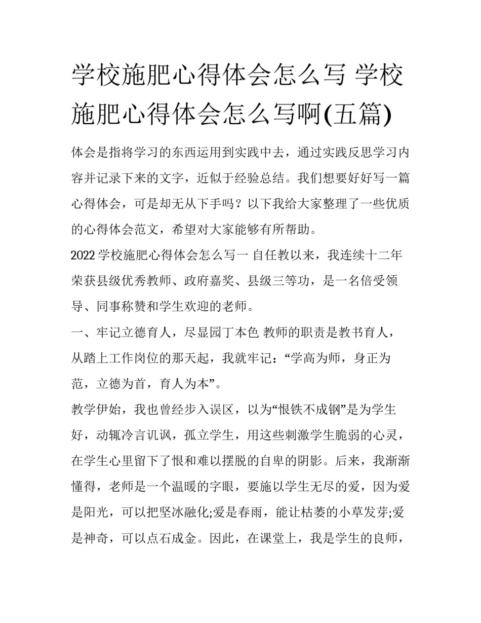 学校施肥心得体会怎么写 学校施肥心得体会怎么写啊(五篇)_第1页