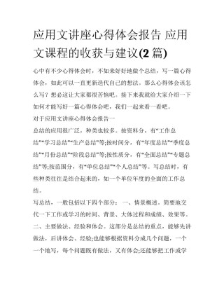 应用文讲座心得体会报告 应用文课程的收获与建议(2篇)
