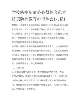 学校防疫新形势心得体会范本 防疫防控教育心得体会(九篇)