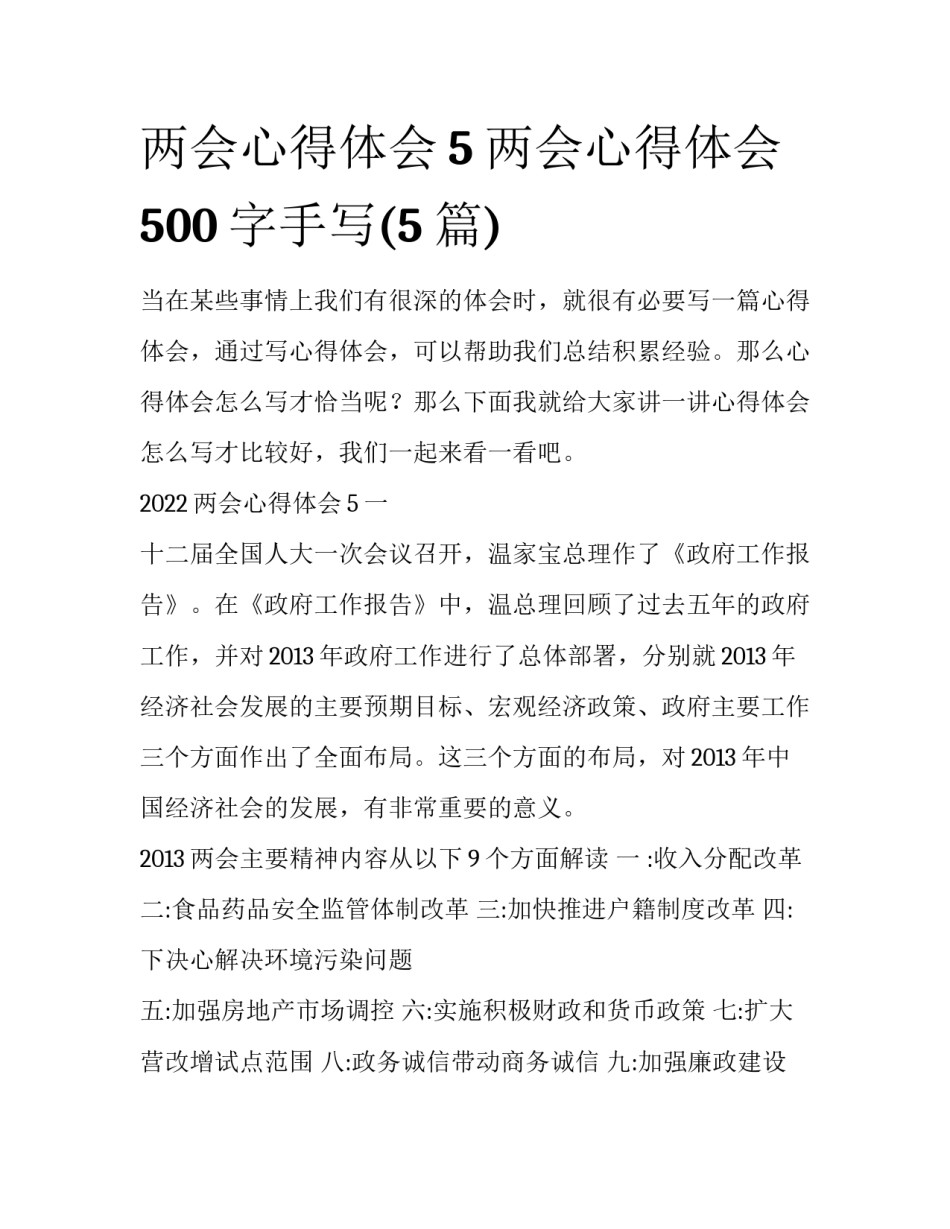 两会心得体会5 两会心得体会500字手写(5篇)_第1页