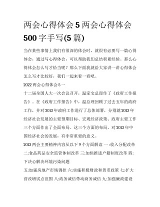 两会心得体会5 两会心得体会500字手写(5篇)