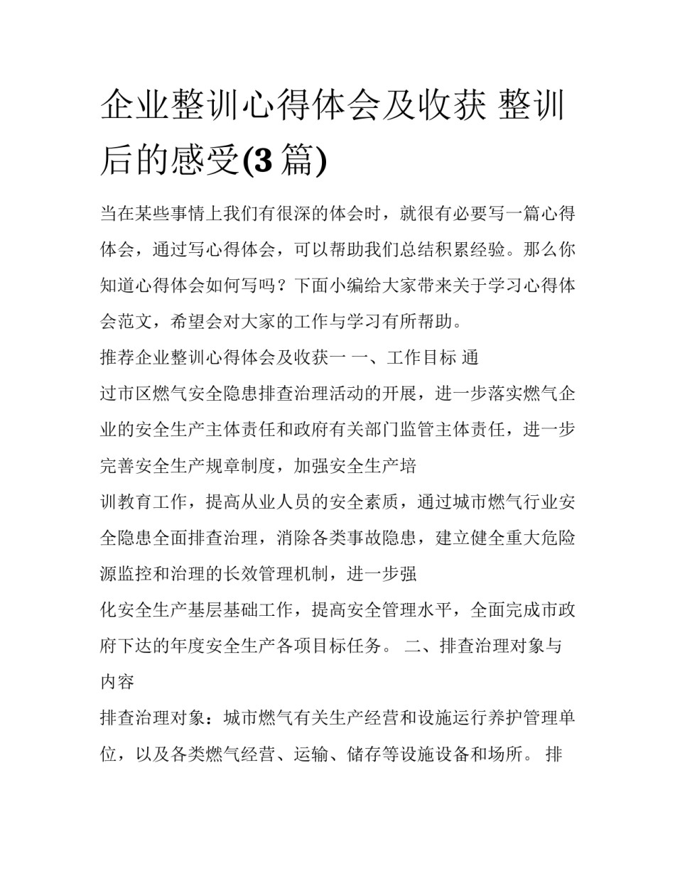 企业整训心得体会及收获 整训后的感受(3篇)_第1页