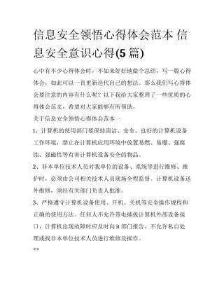 信息安全领悟心得体会范本 信息安全意识心得(5篇)