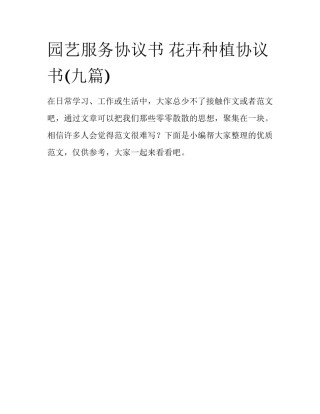 园艺服务协议书 花卉种植协议书(九篇)