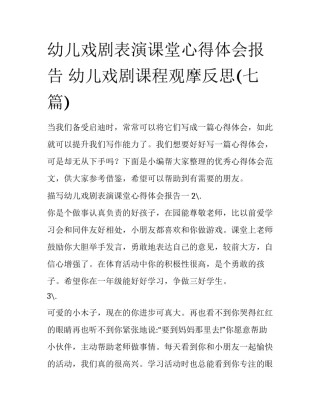 幼儿戏剧表演课堂心得体会报告 幼儿戏剧课程观摩反思(七篇)