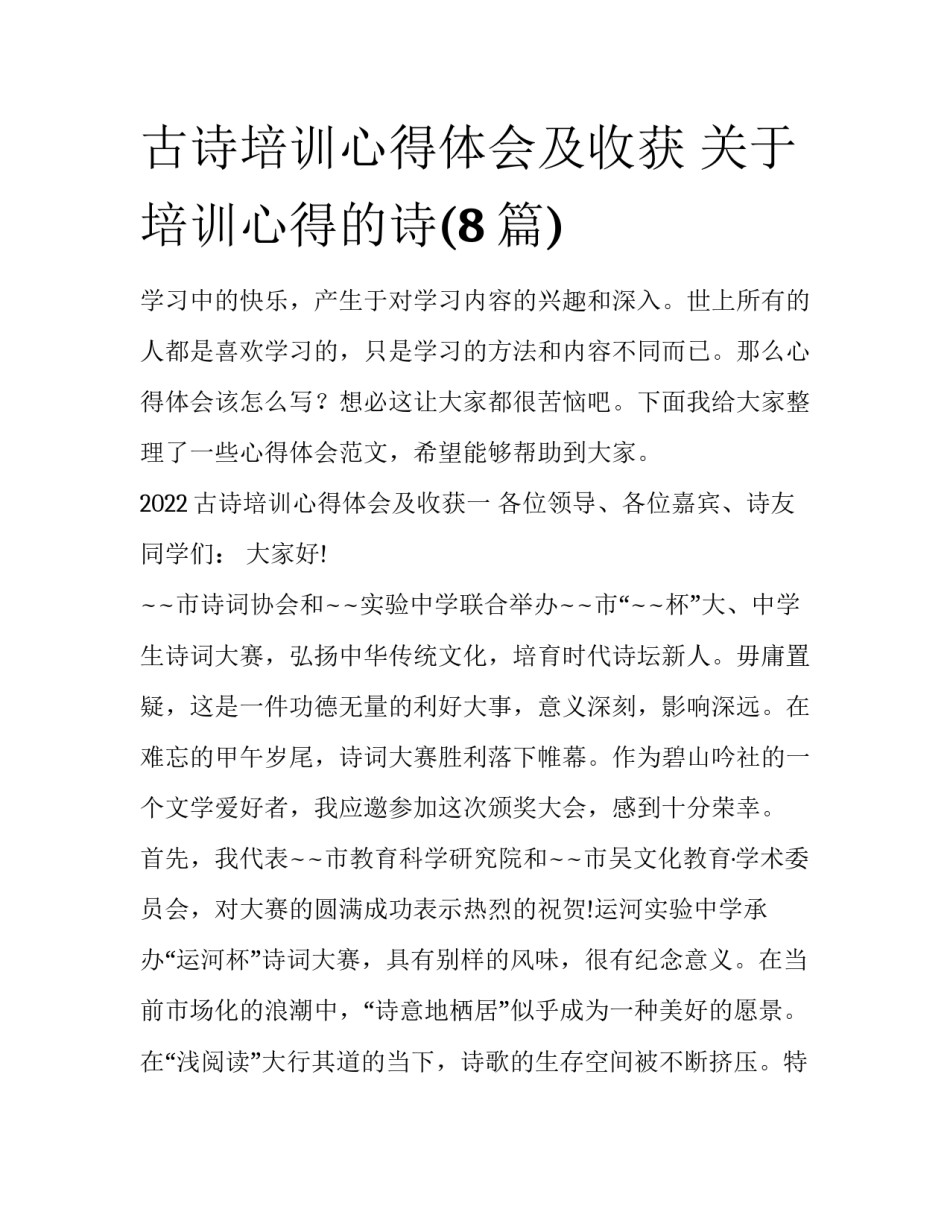 古诗培训心得体会及收获 关于培训心得的诗(8篇)_第1页