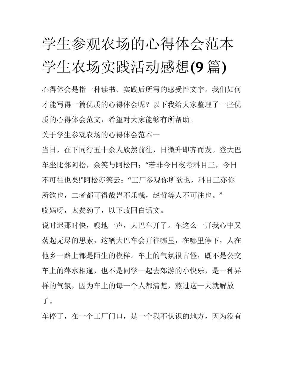 学生参观农场的心得体会范本 学生农场实践活动感想(9篇)_第1页