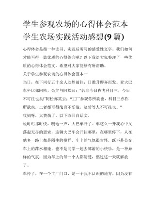 学生参观农场的心得体会范本 学生农场实践活动感想(9篇)